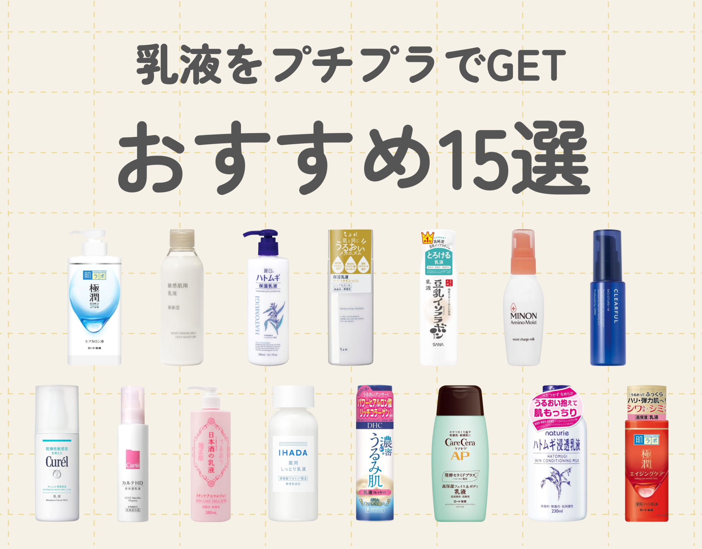 乳液をプチプラでGET！おすすめ15選｜選び方や効果についてもご紹介♪