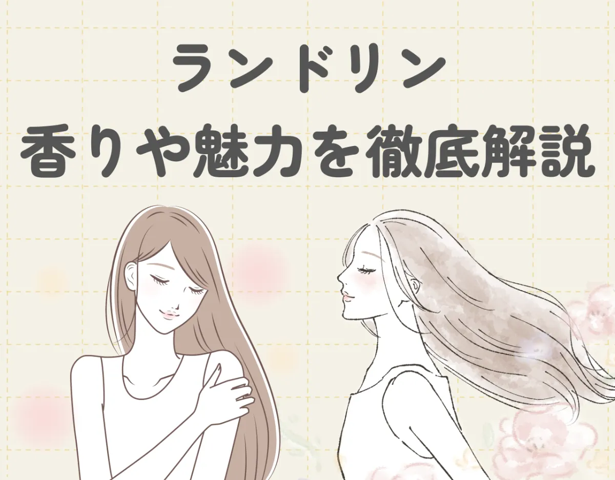 ランドリンの香りや魅力を徹底解説！香水のように上質な香りを衣服に♡