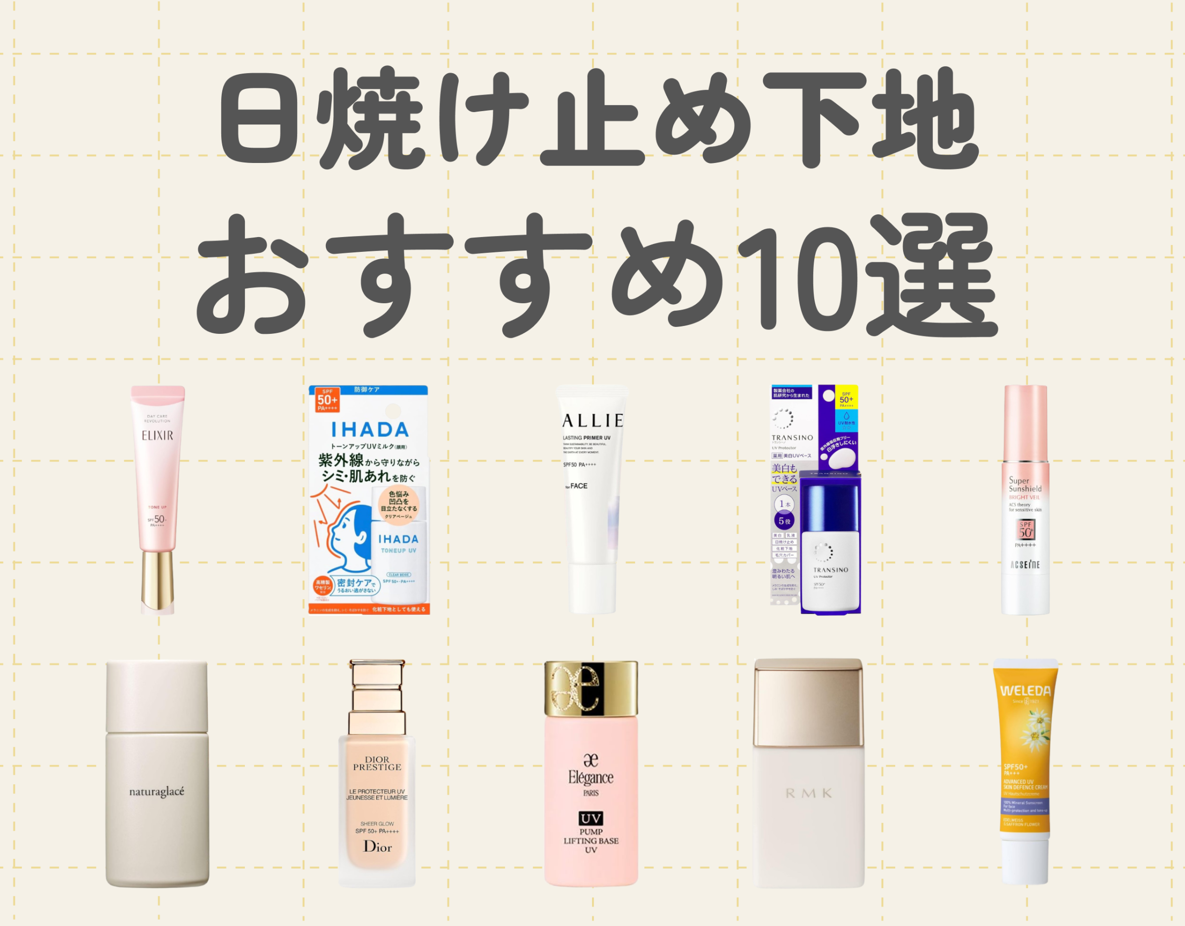 【最新版】日焼け止め下地おすすめ10選｜厳しい日差しからお肌を守ろう！