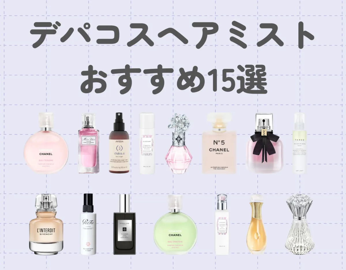 ヘアミストはデパコスで決まり！自分へのご褒美やプレゼントにおすすめの15選をご紹介♪