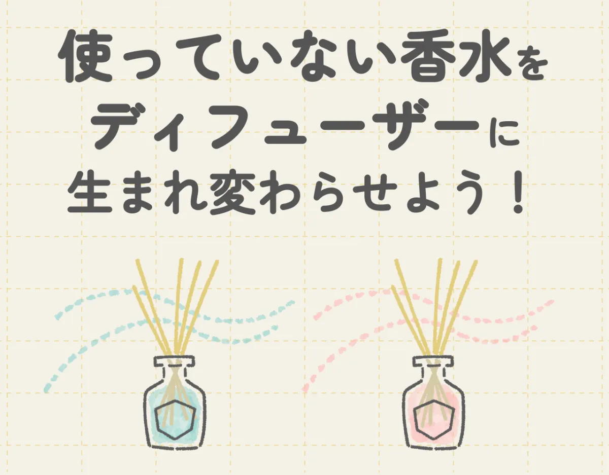 使っていない香水をディフューザーに生まれ変わらせよう！捨てられない思い出の香りがルームフレグランスに♡