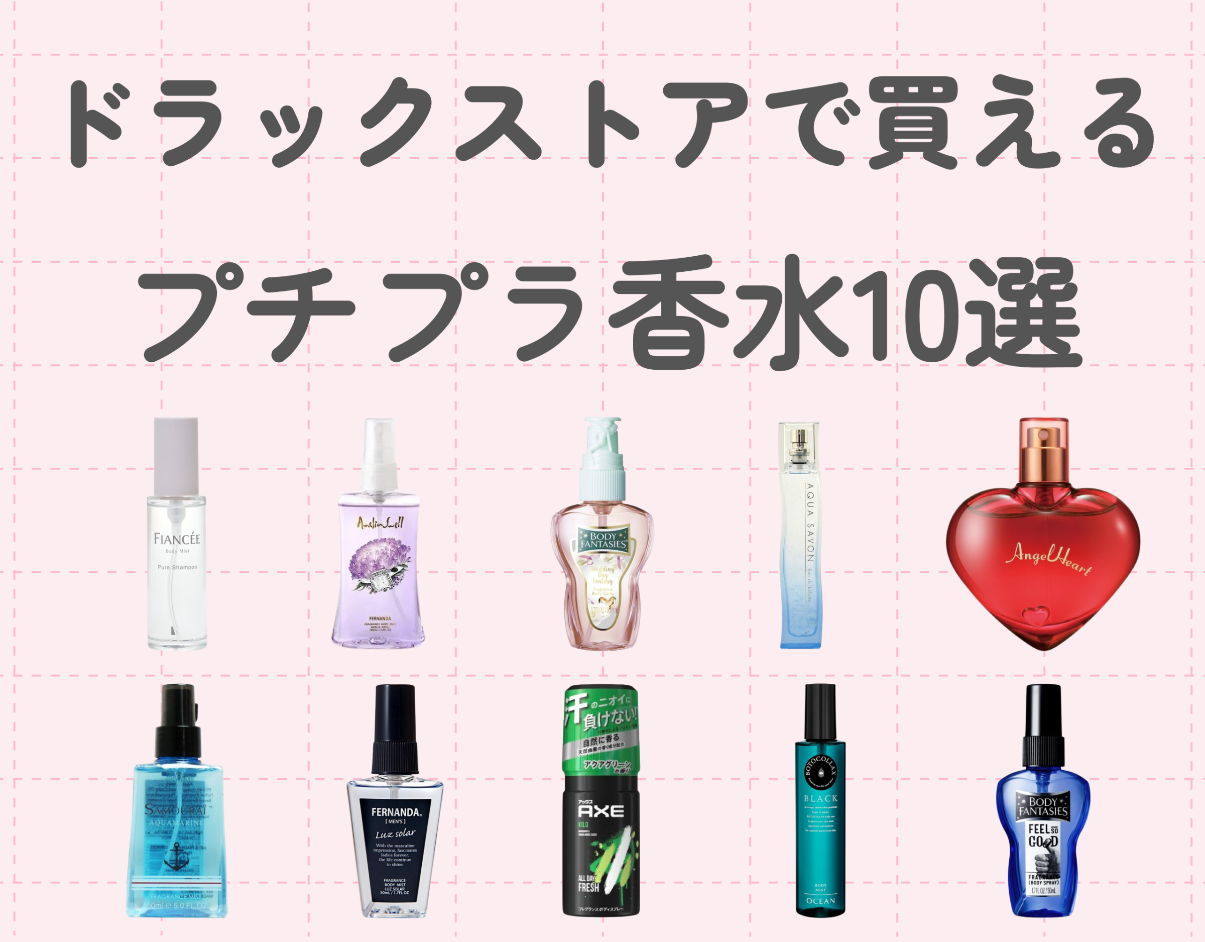 ドラックストアで買える香水10選｜性別ごとにおすすめプチプラアイテムをご紹介♡