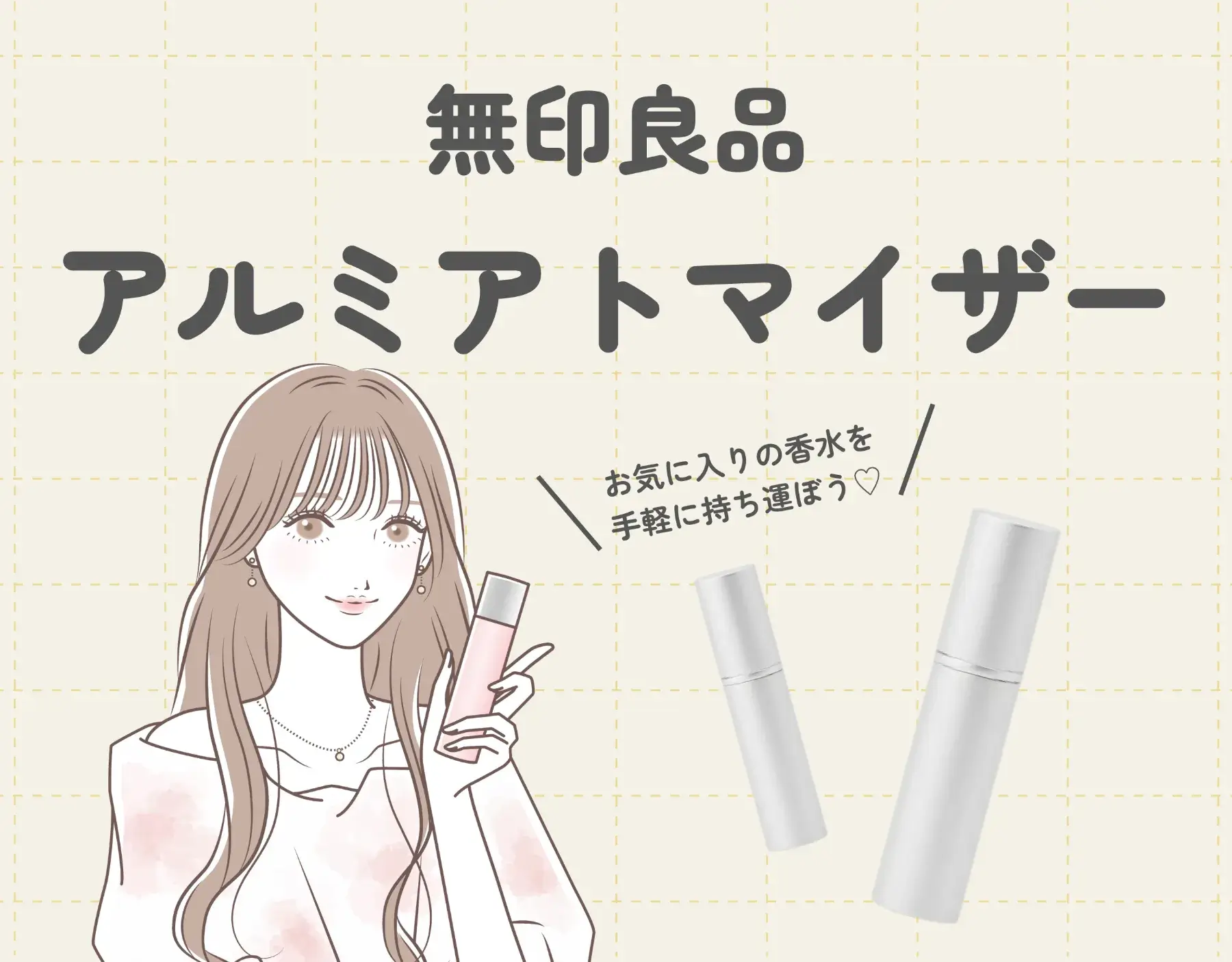 無印良品のアルミアトマイザー徹底解説｜お気に入りの香水を手軽に持ち運ぼう♡