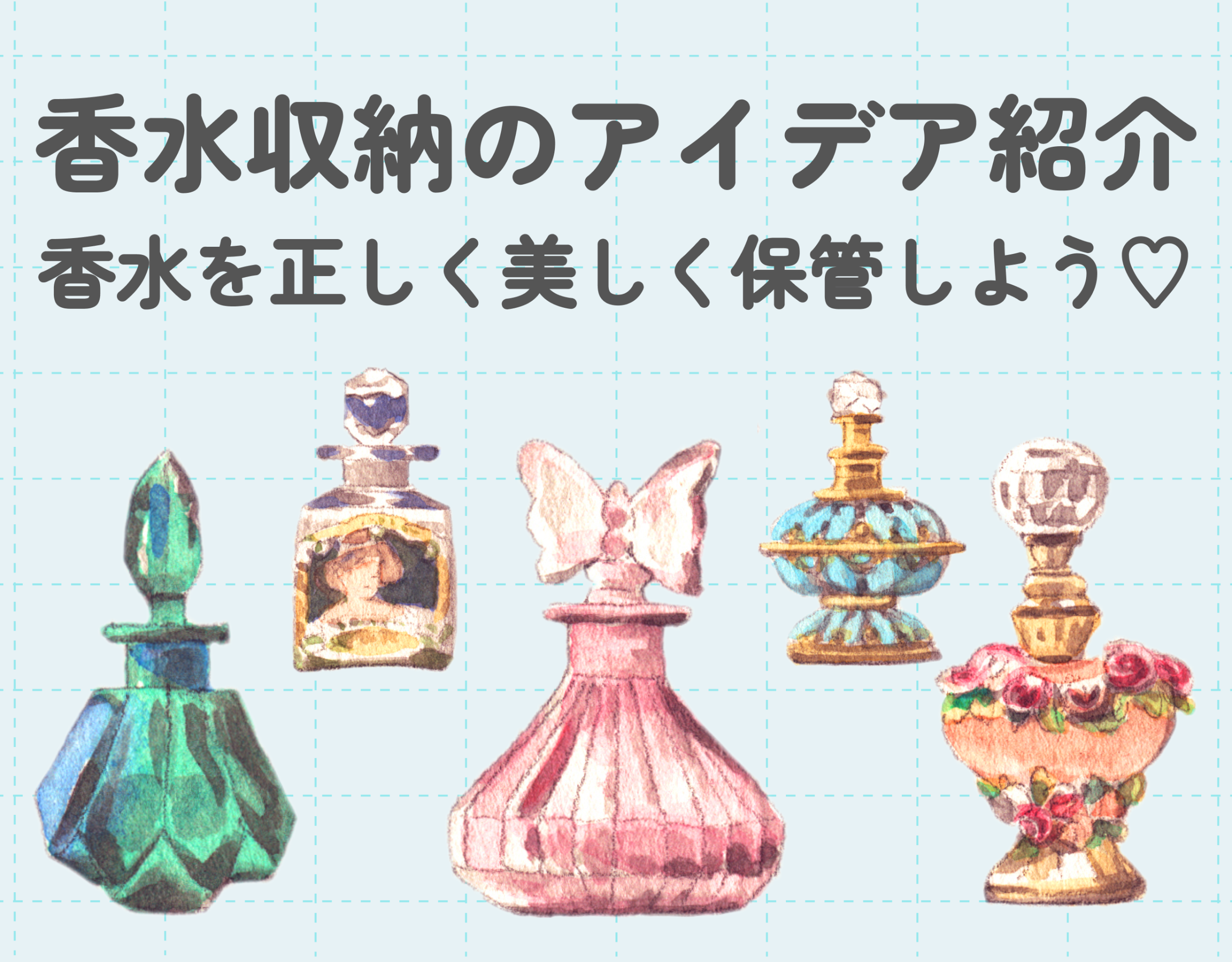 香水収納のアイデア紹介｜香水を正しく美しく保管しよう♡