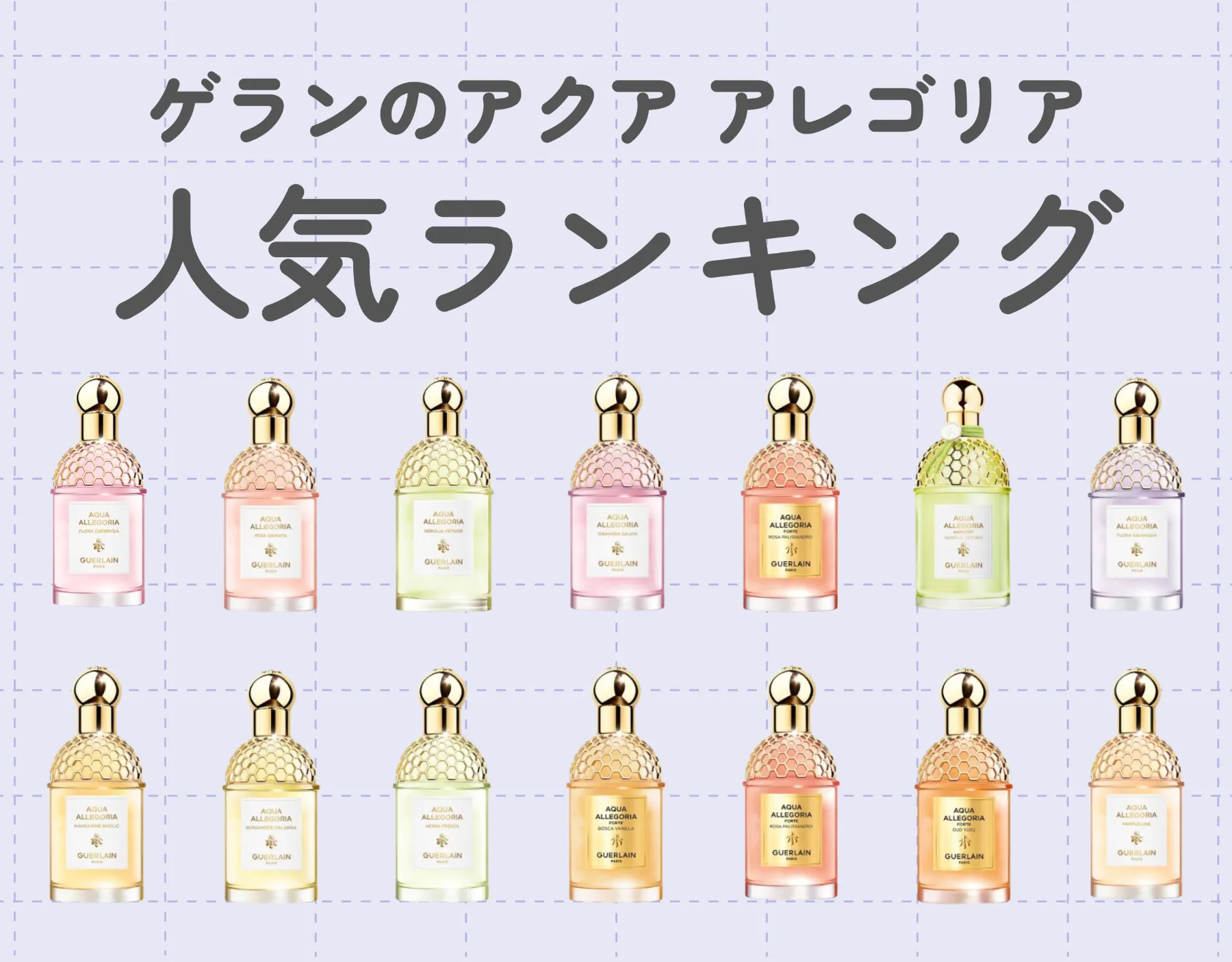 ゲランのアクア アレゴリア人気ランキング|全14種類を徹底解説