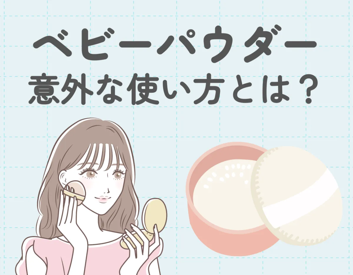 ベビーパウダーの意外な使い方とは？赤ちゃん用だけじゃない！15の活用術をご紹介♡