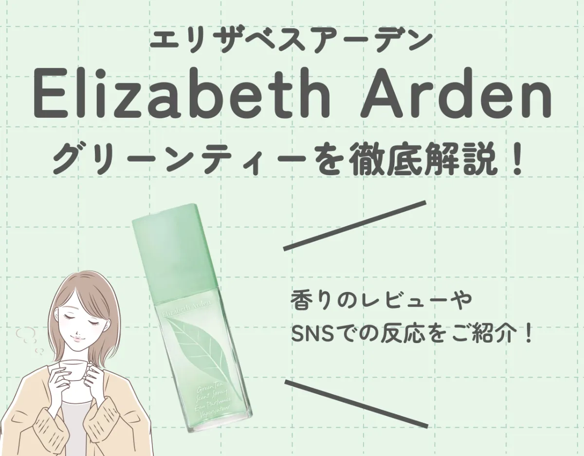 エリザベスアーデンの「グリーンティー」に注目！緑茶の香水で癒しのひと時を♡