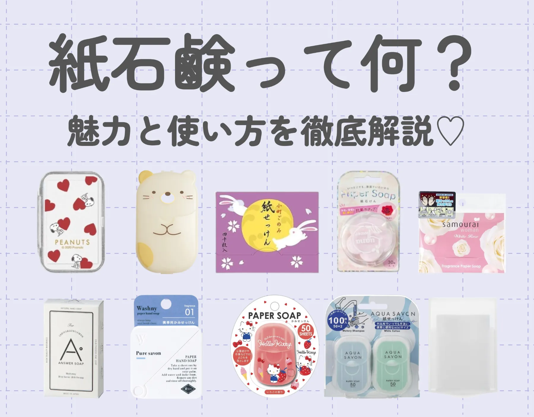紙石鹸って何？｜魅力と使い方を徹底解説♡