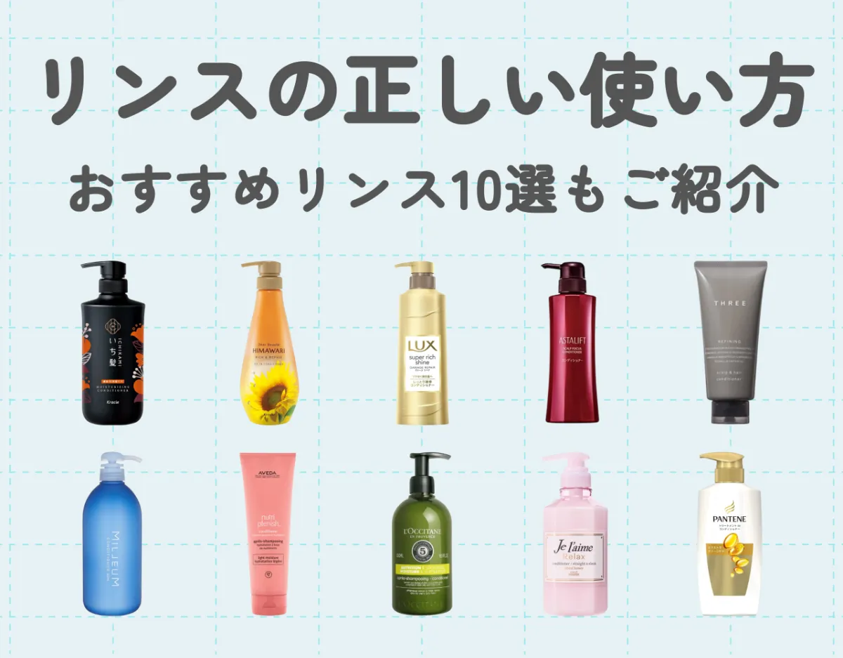 リンスの正しい使い方をマスターして美しい髪の毛を｜おすすめリンス10選♡