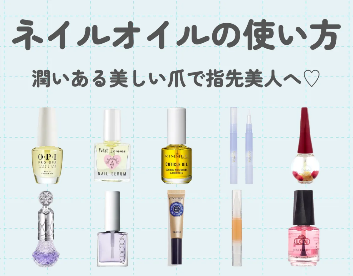 ネイルオイルの使い方を徹底解説！潤いある美しい爪で指先美人へ♡