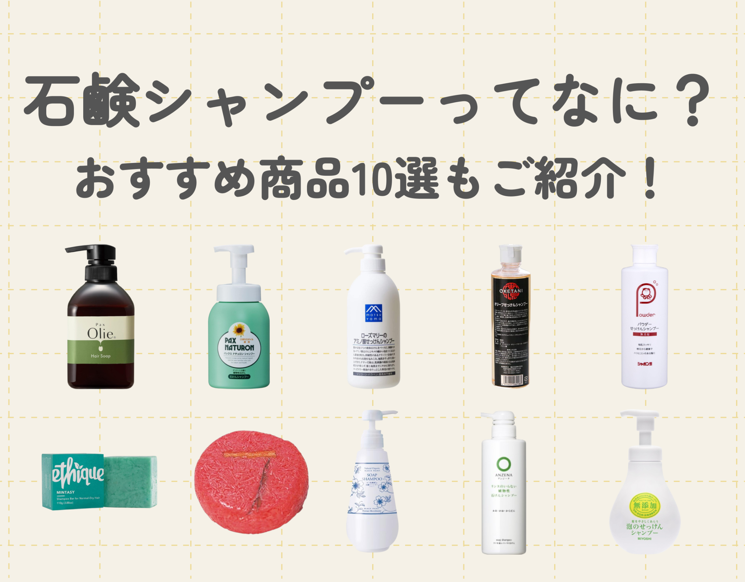 石鹸シャンプーってなに?|話題の理由やおすすめ商品10選もご紹介!