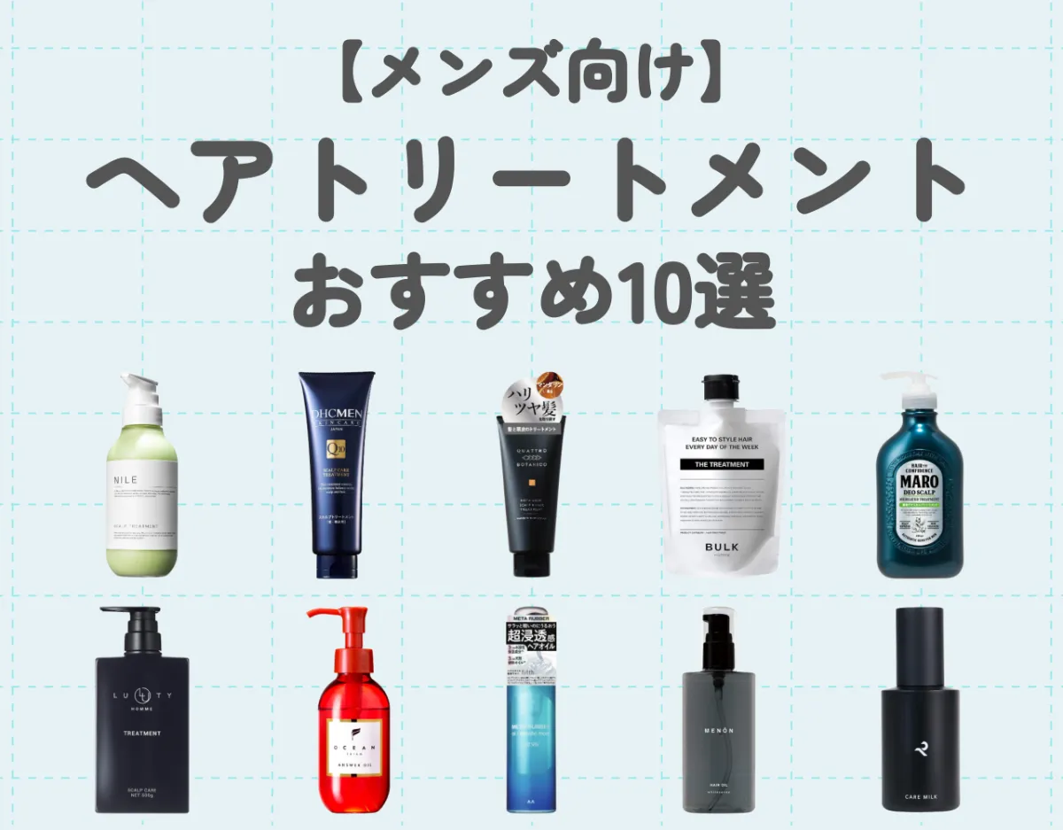 ヘアトリートメントおすすめ10選【メンズ向け】｜髪質に合ったアイテム選びを♪
