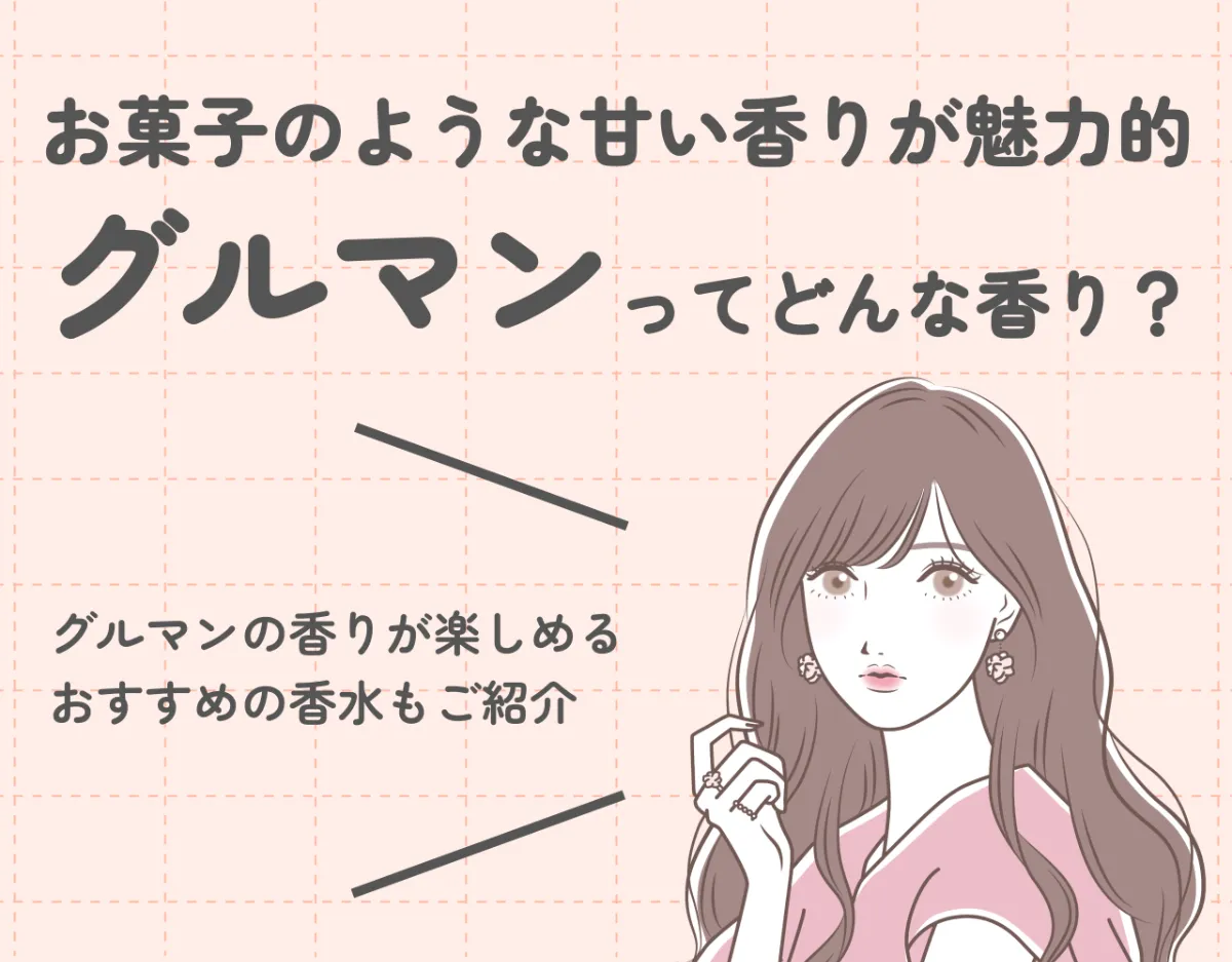 「グルマン」ってどんな香り？お菓子のような甘い香りが魅力的なグルマン香水をご紹介♡