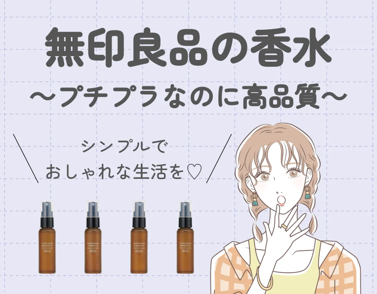 無印良品の香水はプチプラなのに高品質！シンプルでおしゃれな生活を♡