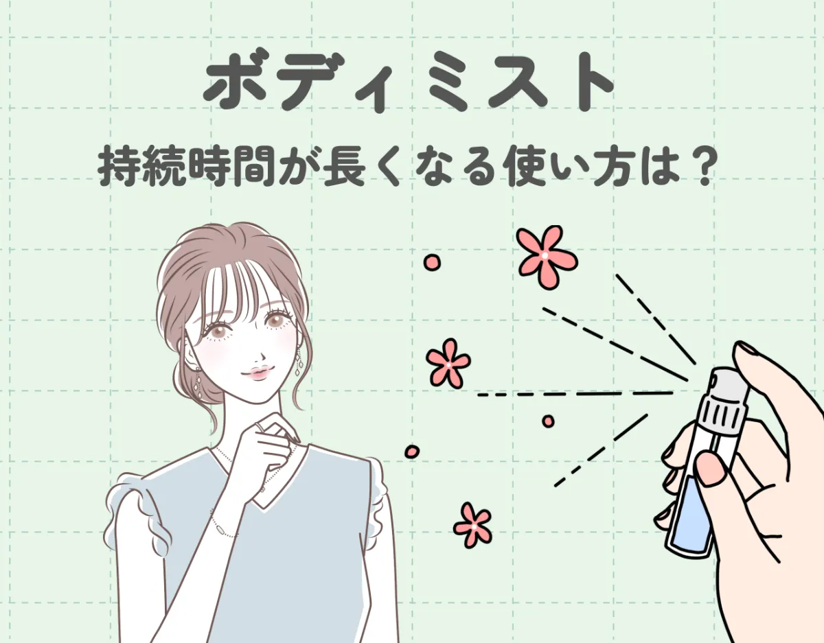 ボディミストの持続時間はどのくらい？｜香りが残りやすいボディミスト10選ご紹介♡