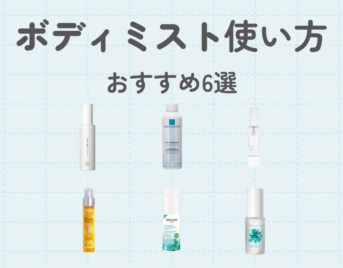 ボディミストの正しい使い方と選び方徹底解説！