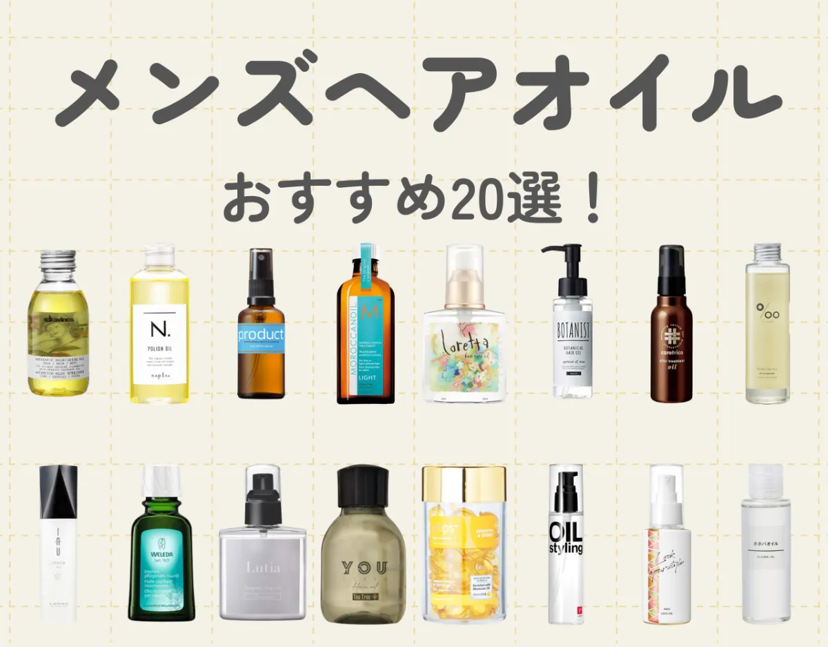 メンズヘアオイルおすすめ20選！｜メンズに推したいヘアケア&ヘアオイル徹底解説