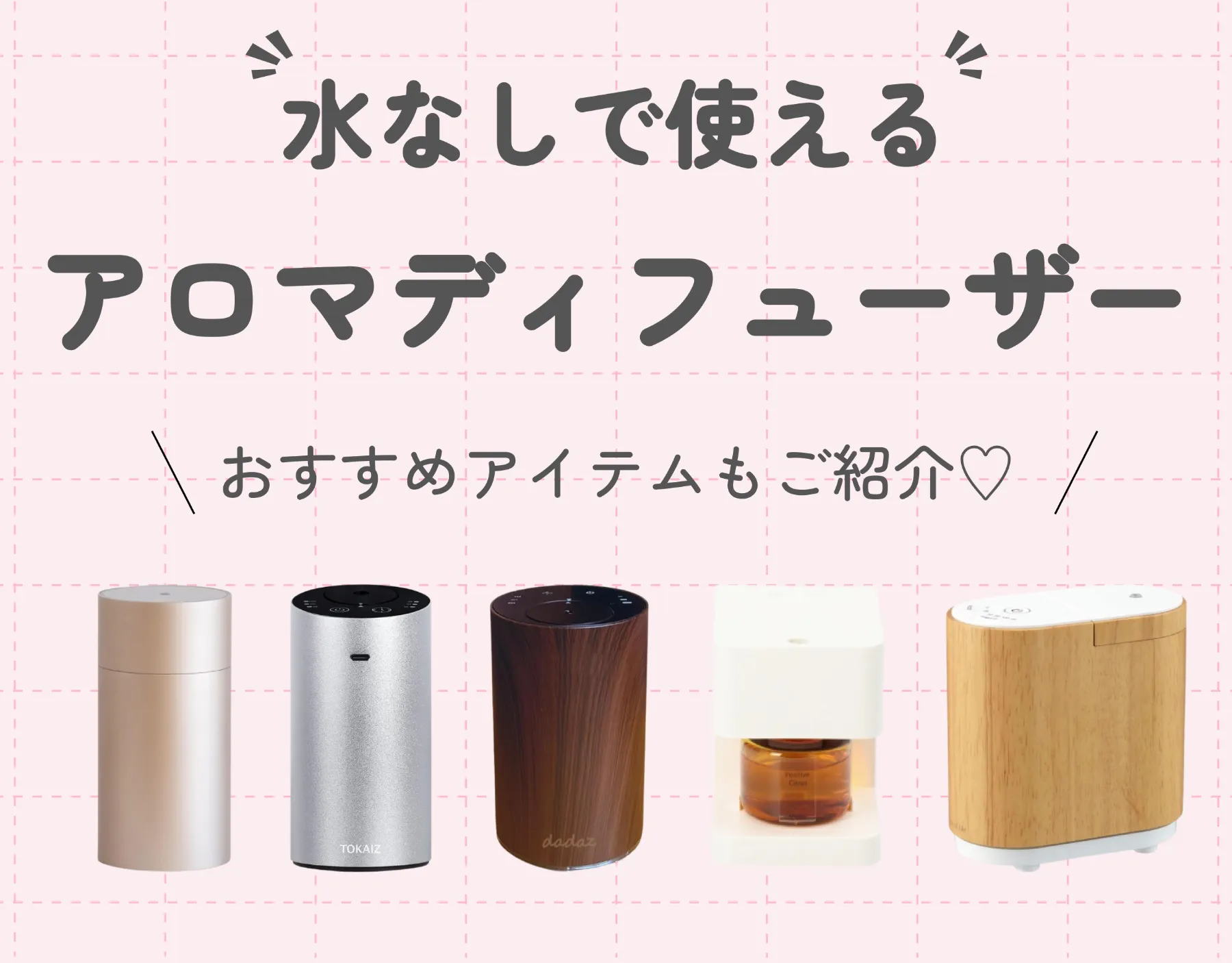 アロマディフューザーを水なしで使う？｜おすすめアイテムもご紹介♡