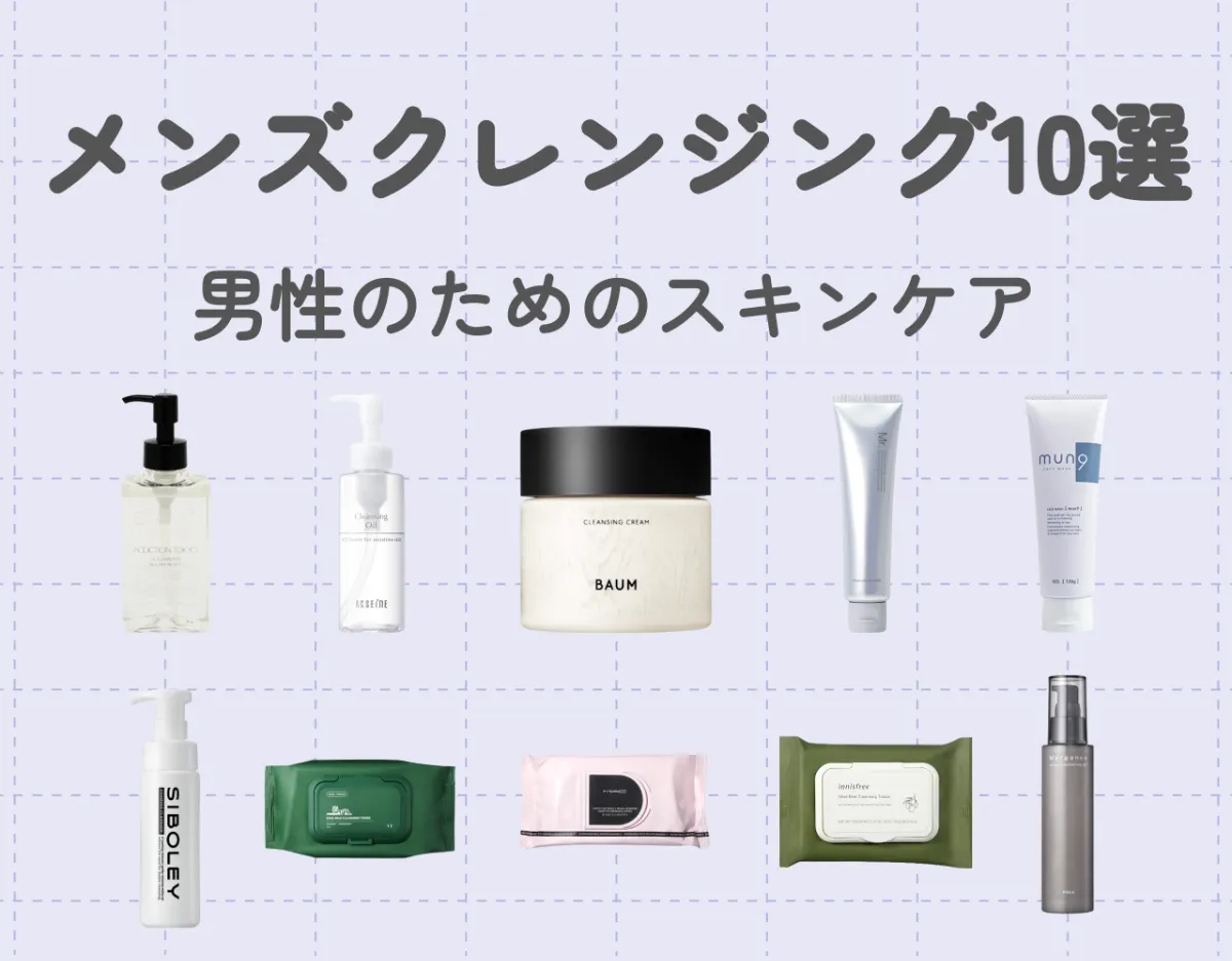 メンズ必見！おすすめのクレンジング10選｜男性のためのスキンケア