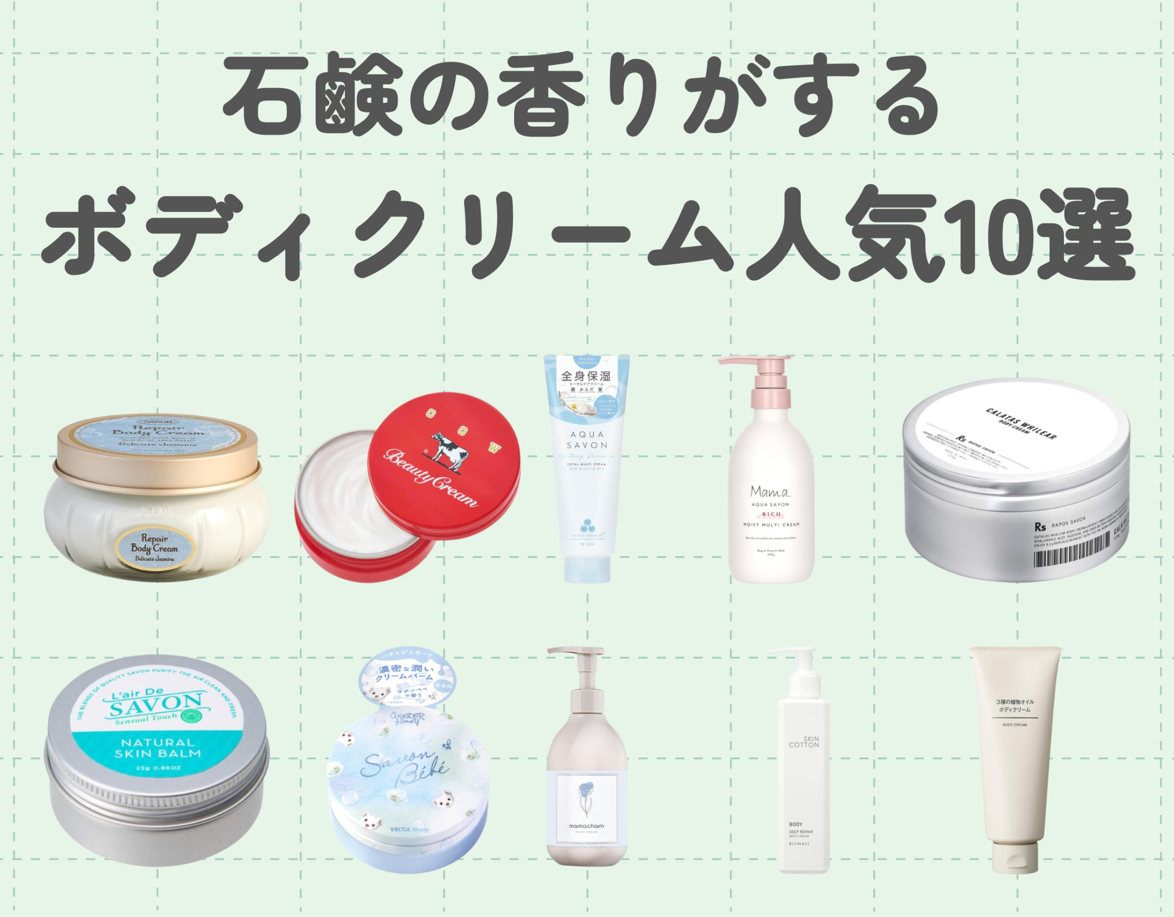石鹸の香りがするボディクリーム人気10選｜万人ウケする清潔感ある香り♡