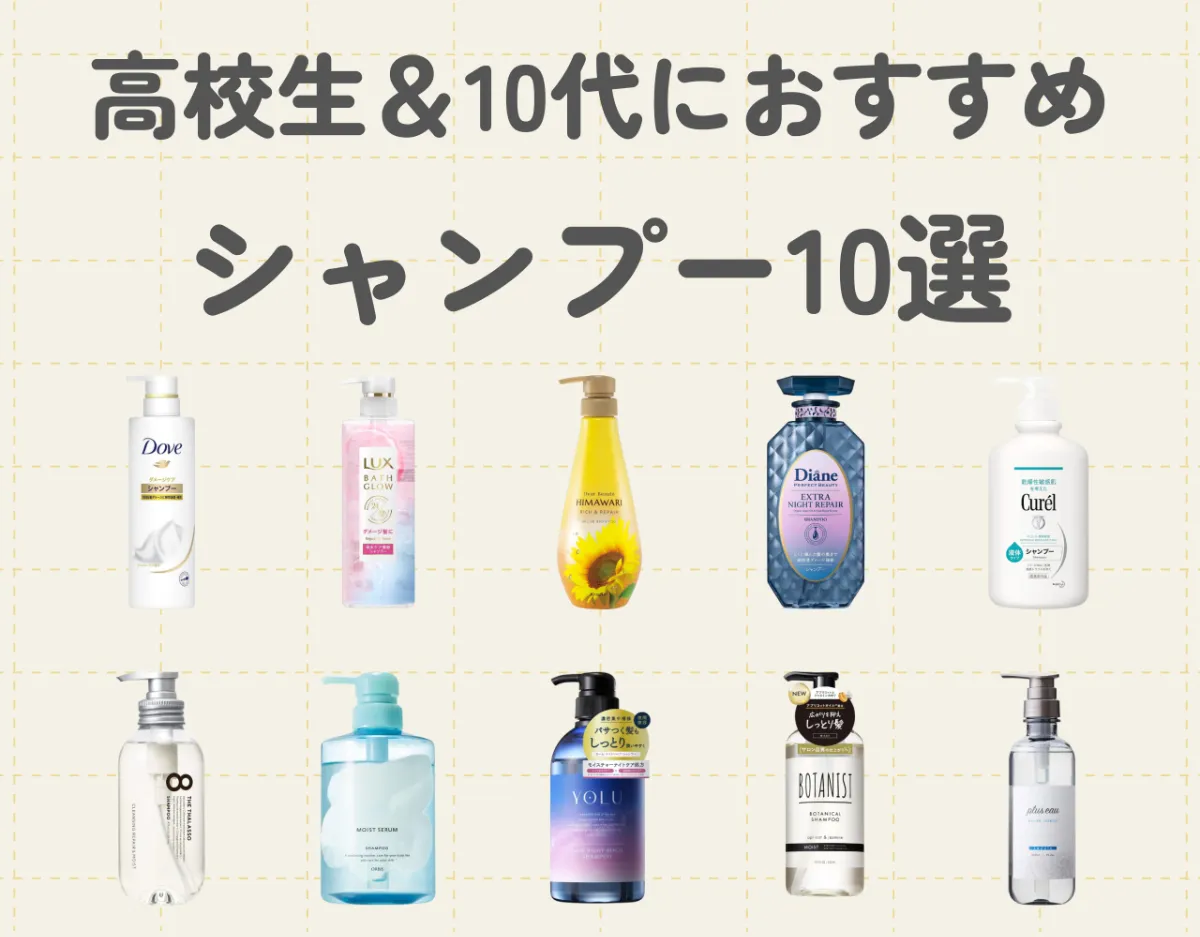高校生＆10代におすすめのシャンプー10選｜コスパ良くいい香りの艶髪に！