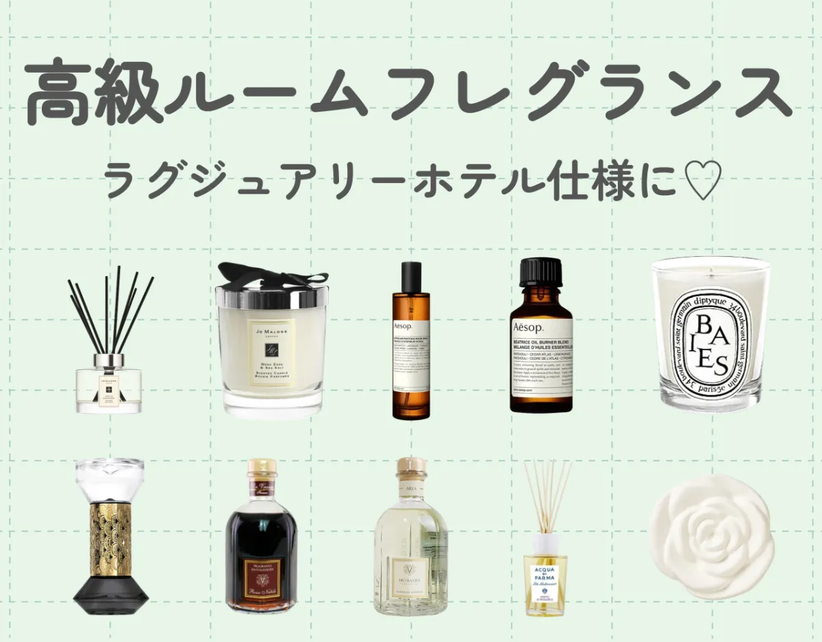 高級ルームフレグランス10選｜おうちをラグジュアリーホテル仕様に♡