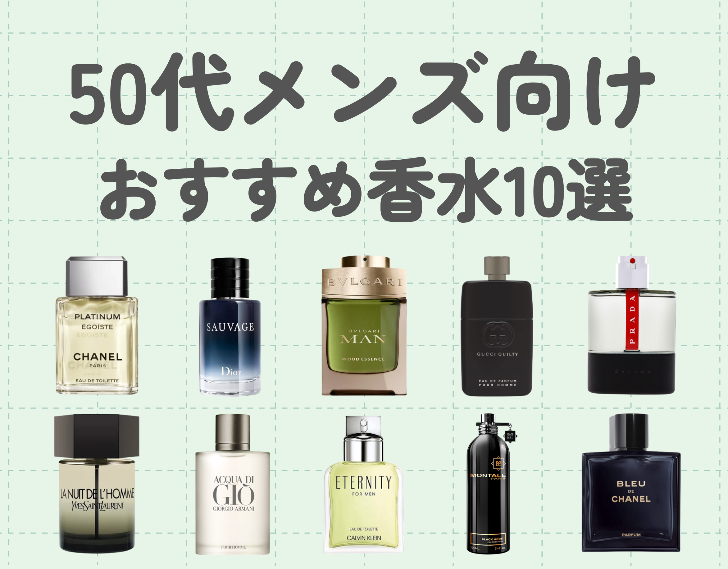 【メンズ香水】50代向けメンズ香水10選｜上品で大人な魅力を演出しよう♡
