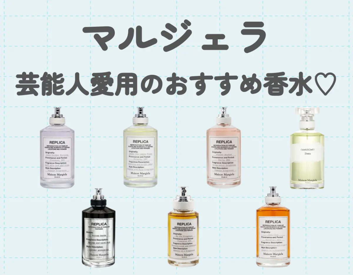 マルジェラ香水を愛用している芸能人紹介｜洗練されたトレンディーな香り♡