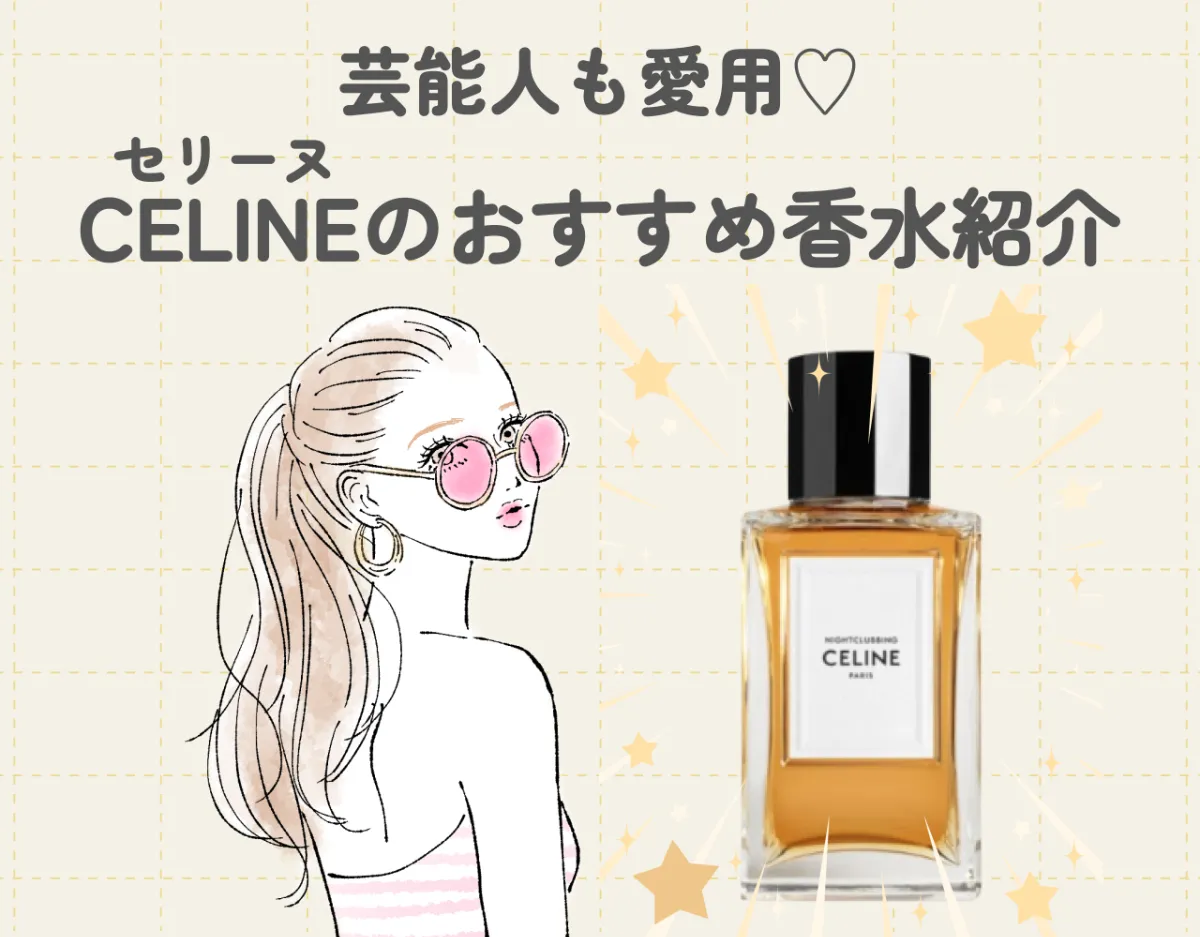 セリーヌ香水を愛用する芸能人たち♡その魅力とおすすめフレグランスをご紹介！