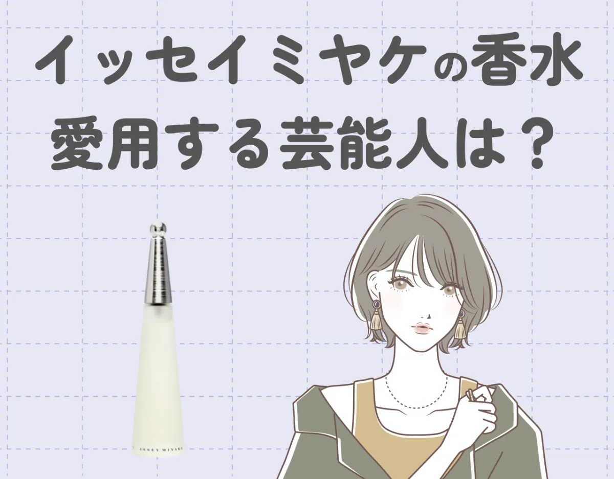 イッセイミヤケの香水を愛用する芸能人は？大人気の香りをご紹介♡
