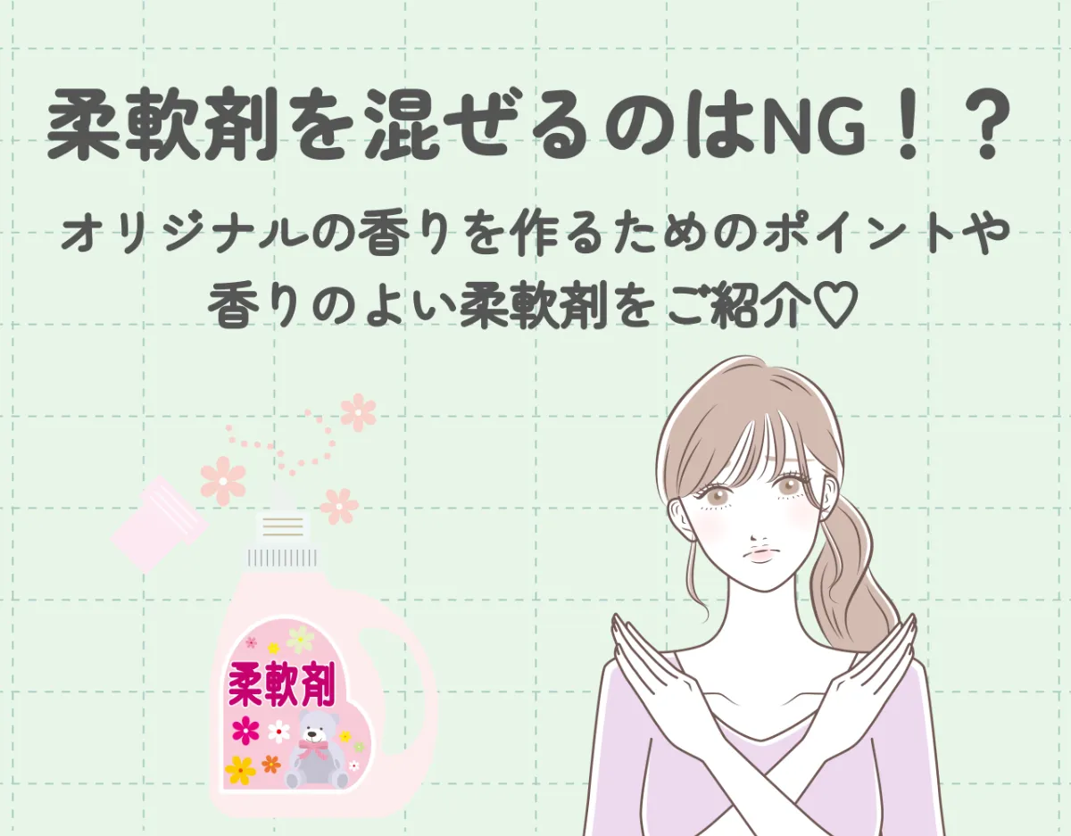 柔軟剤を混ぜるのはNG！？オリジナルの香りを作るためのポイントや香りのよい柔軟剤をご紹介♡