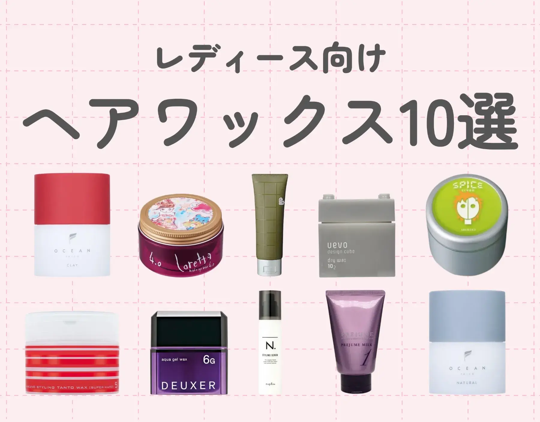 ヘアワックスおすすめアイテム10選【レディース向け】｜上手く活用して理想のヘアスタイルに♡