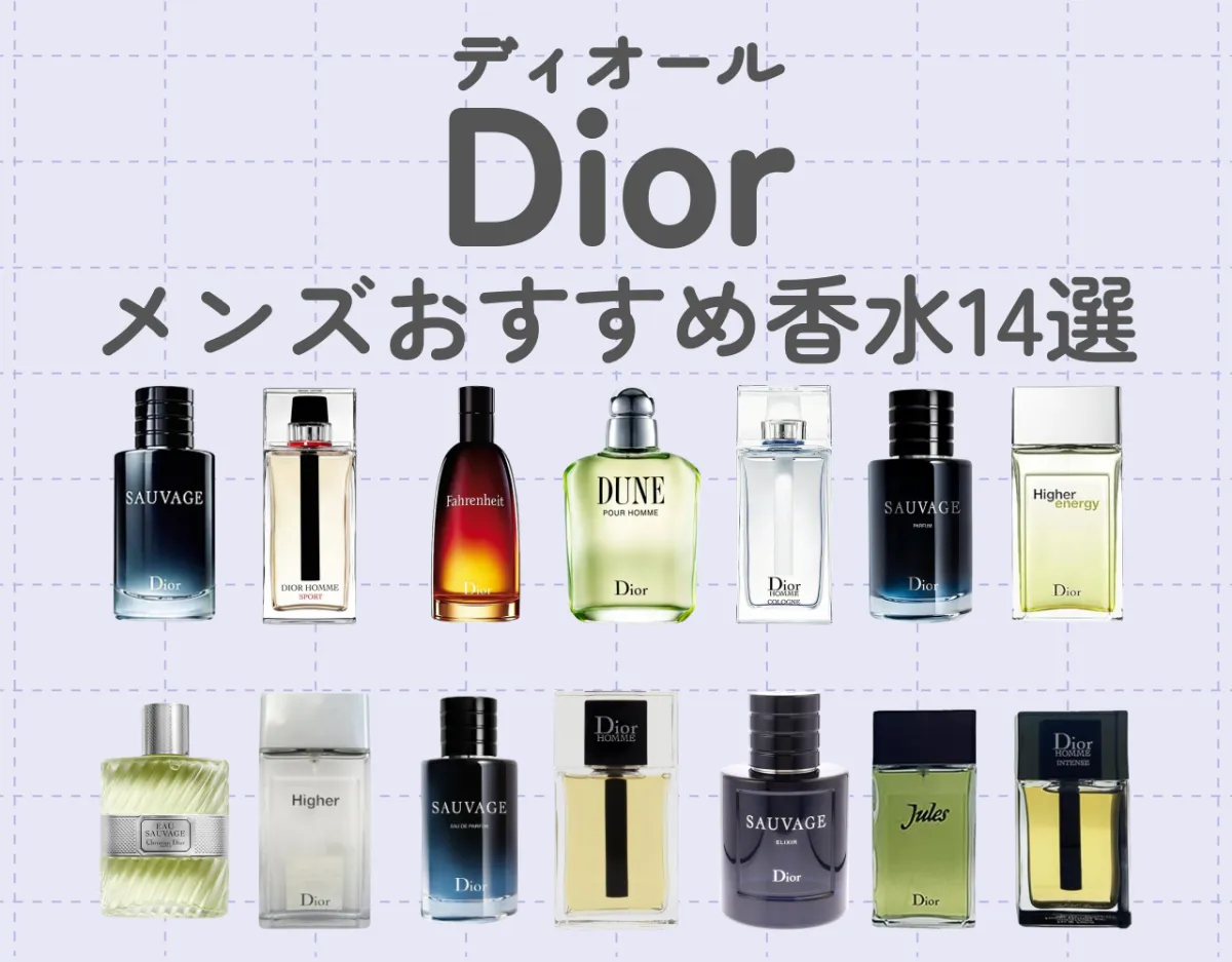 Dior（ディオール）香水！メンズ向けおすすめ14選！