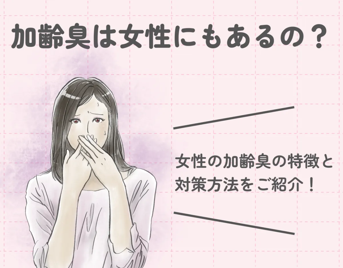 加齢臭は女性にもあるの？｜女性の加齢臭の特徴と対策方法をご紹介！
