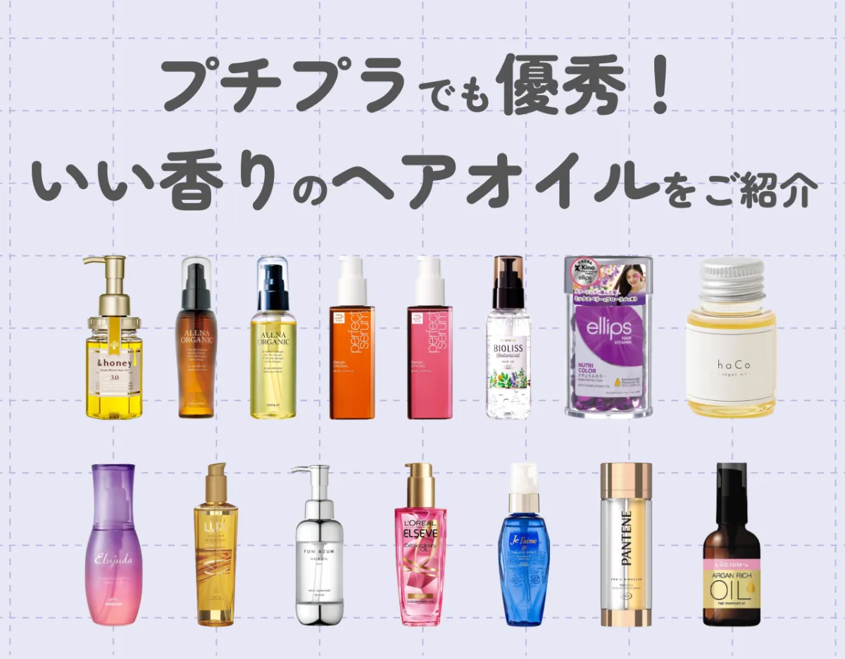 ヘアオイルでいい香りに♡プチプラでも優秀なヘアオイル15選をご紹介！