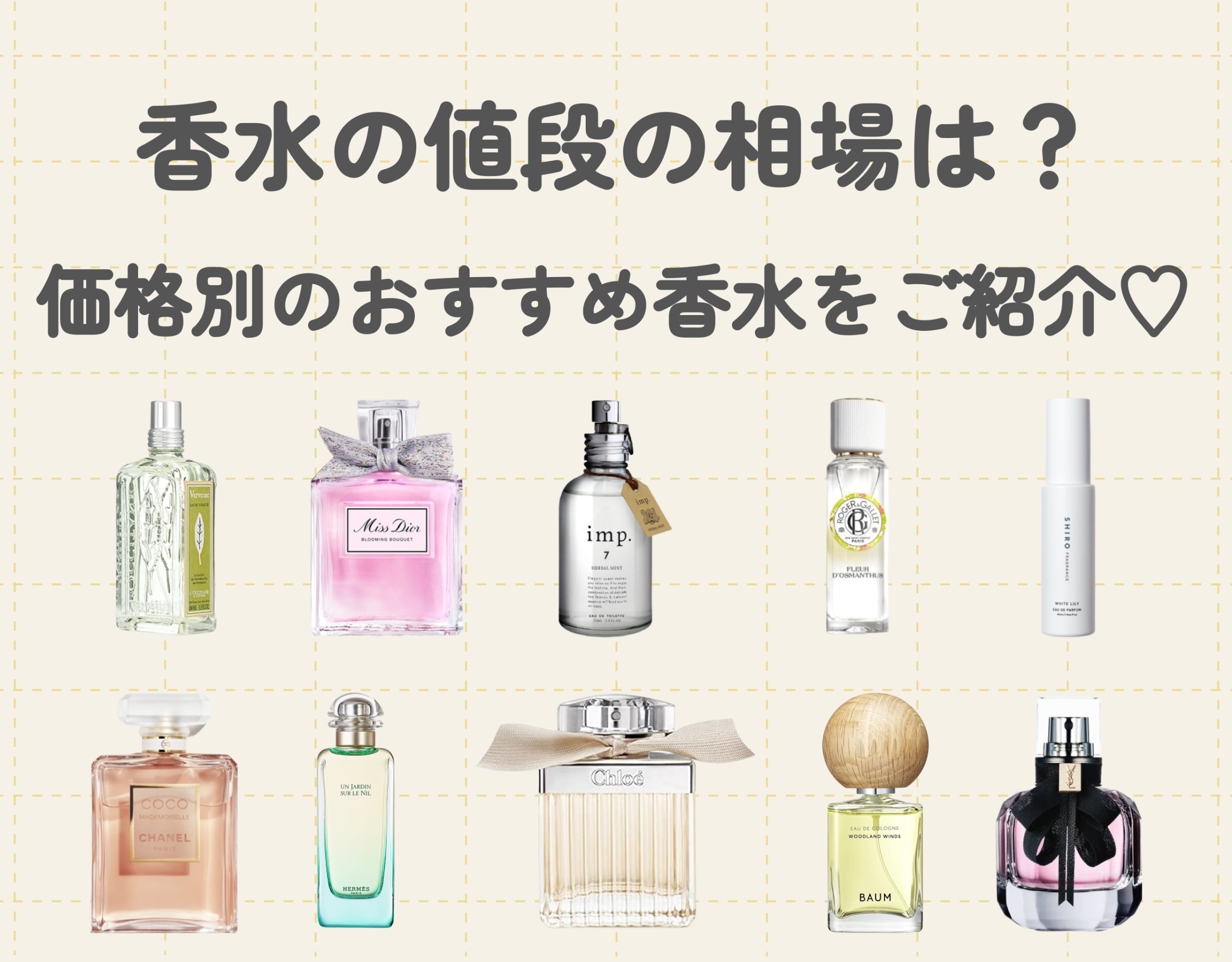 香水の値段の相場は？｜香水の値段が高い理由や価格別のおすすめ香水をご紹介♡