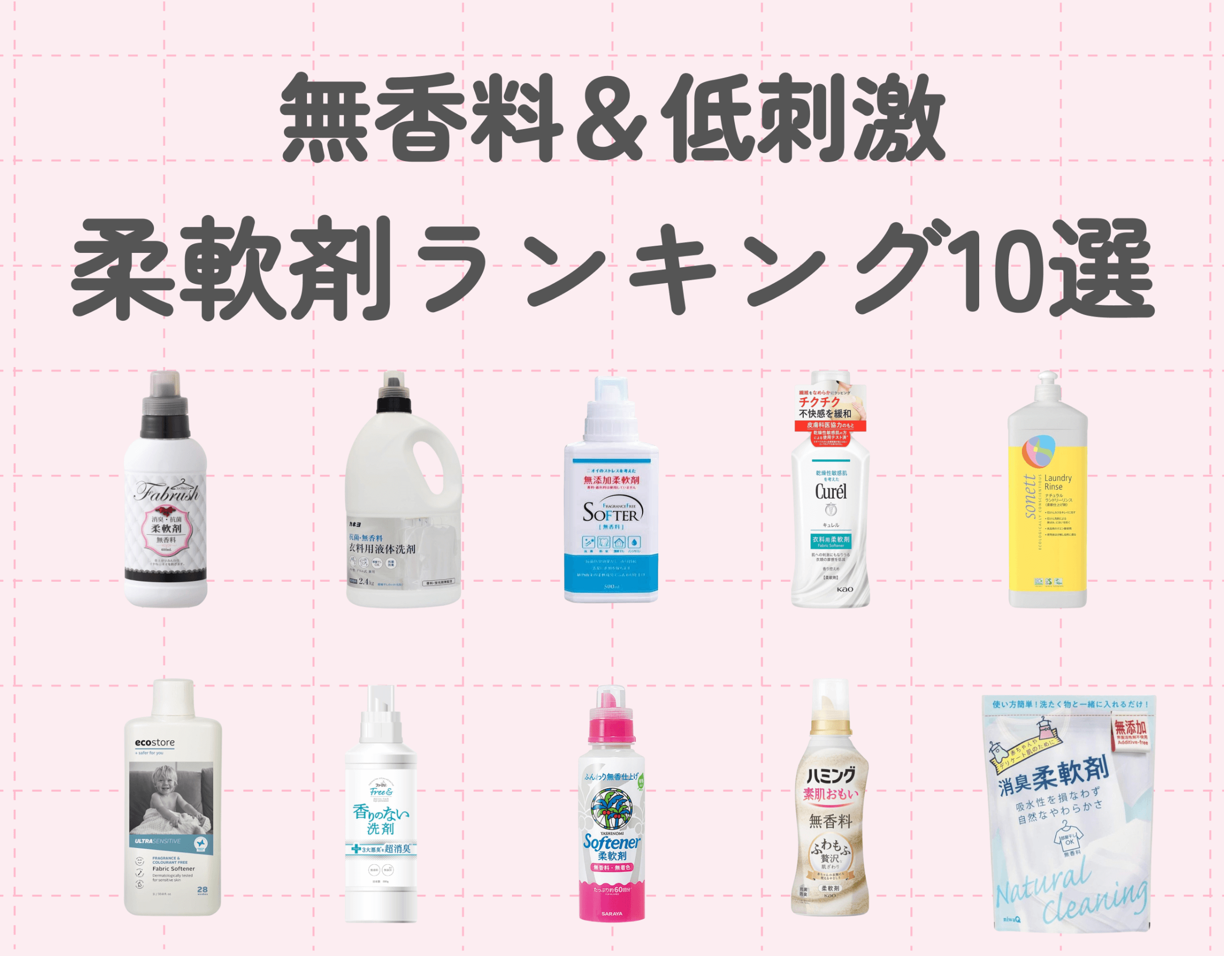柔軟剤おすすめランキング：無香料編｜厳選10商品をご紹介！