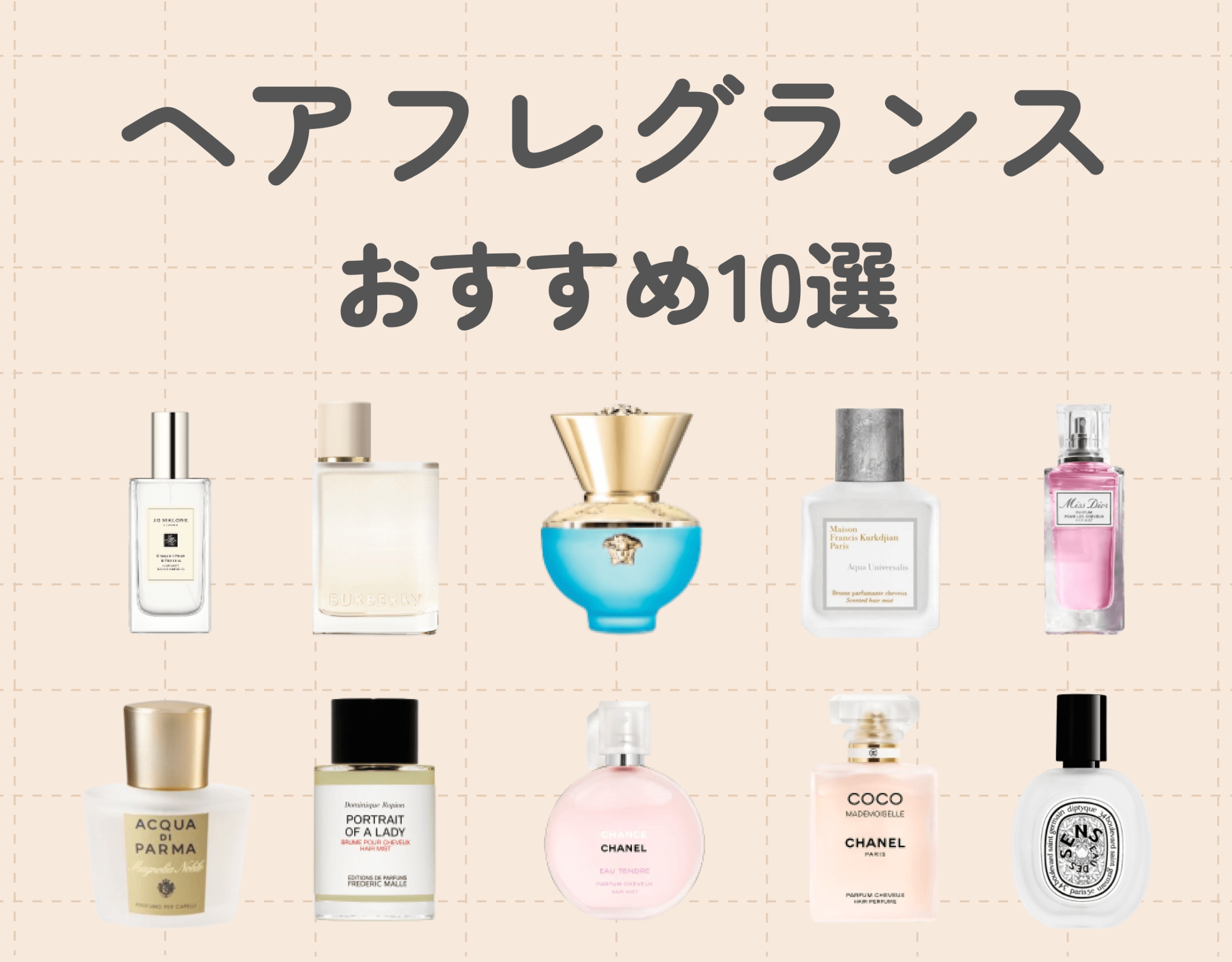 【2024年最新】おすすめのヘアフレグランスを10選ご紹介！