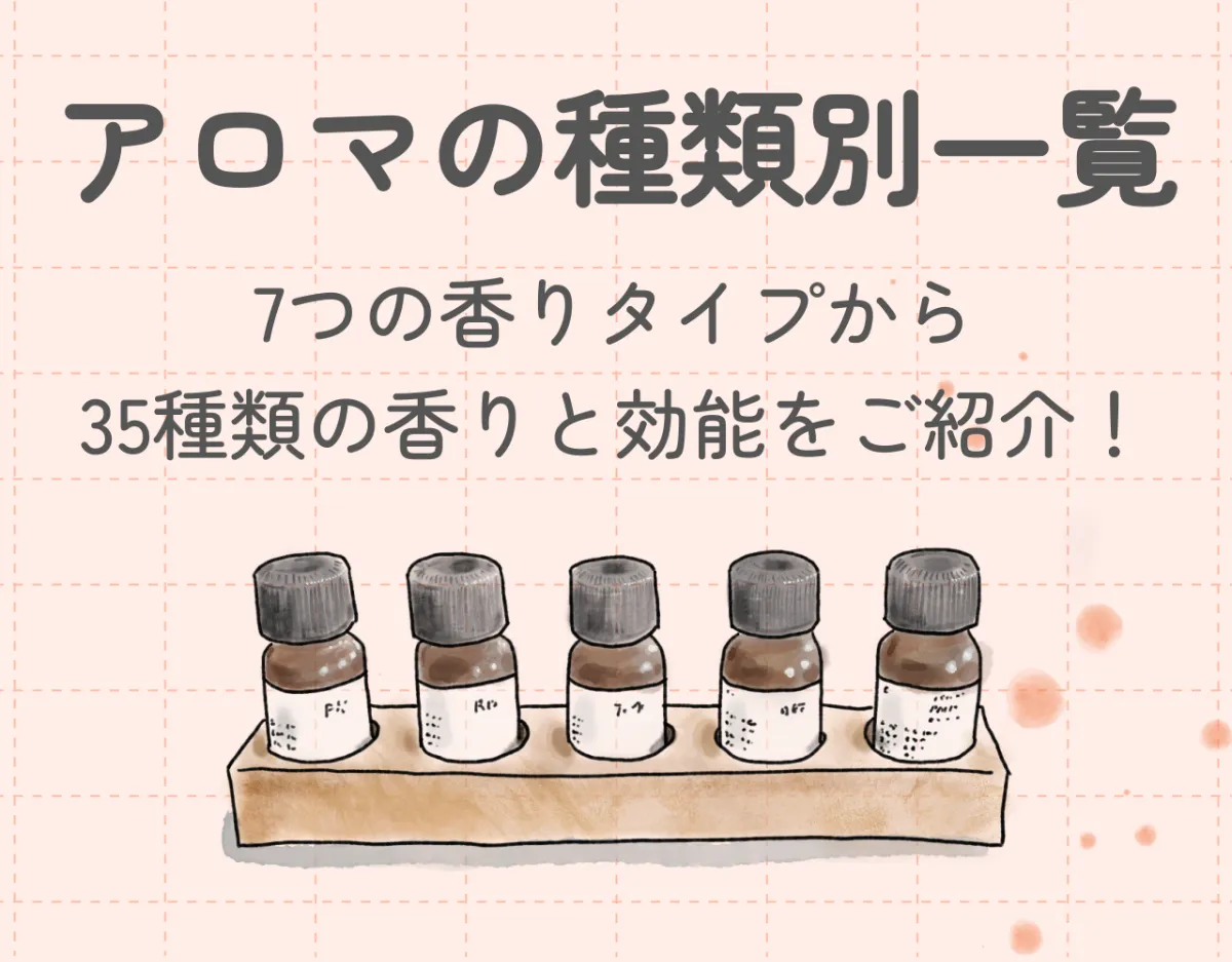 【アロマの種類別効果一覧】7つの香りタイプから35種類の香りと効能をご紹介！