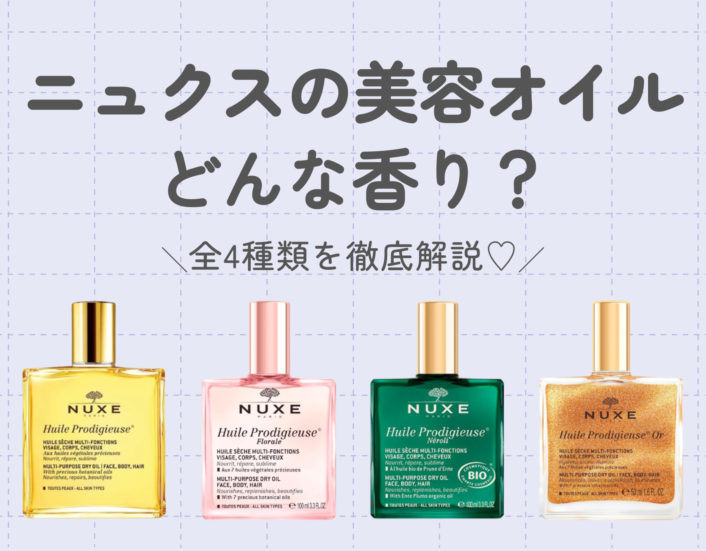 ニュクスの美容オイルはどんな香り？｜使い方やその魅力もご紹介！