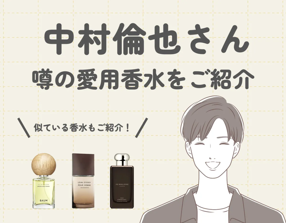 中村倫也さんが使っている香水はナニ？｜噂の香水とそれに似たおすすめ香水紹介