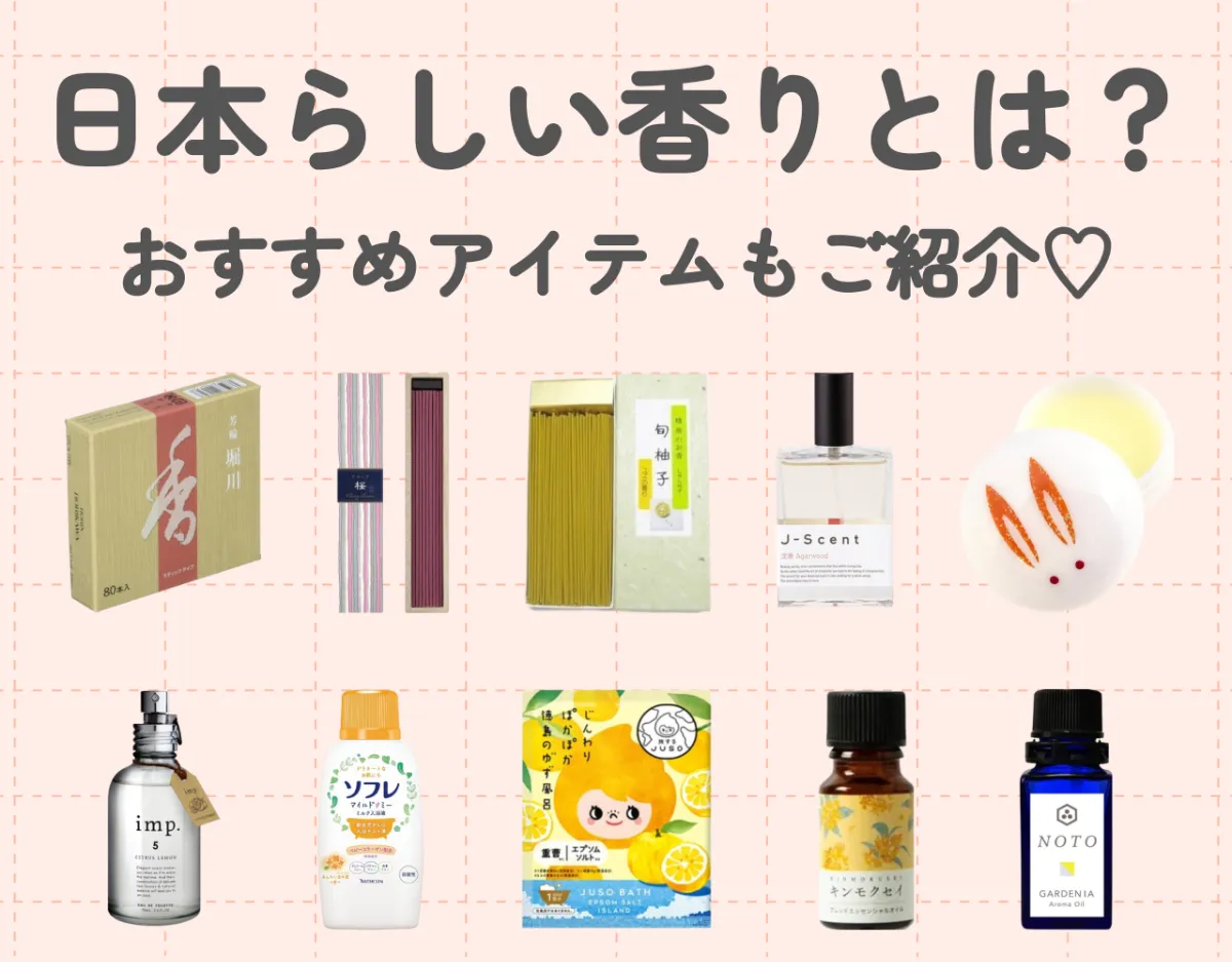 日本らしい香りとは？｜日本を感じるおすすめアイテムもご紹介♡