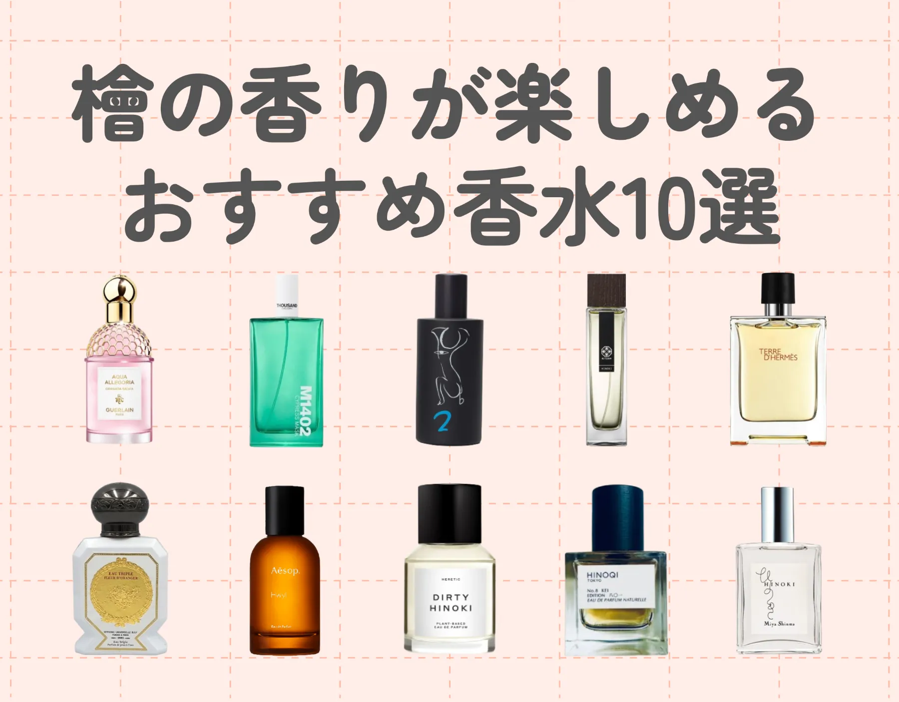 檜の香りが楽しめるおすすめ香水10選｜落ち着く和の香りの魅力に迫る♡