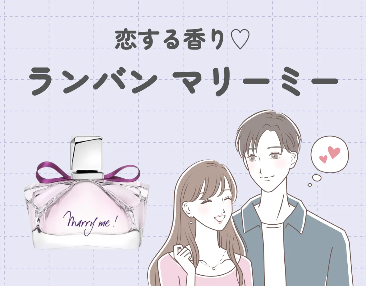 恋する香り♡ランバン マリーミーの魅力とは？｜愛され香水で恋を叶えよう！