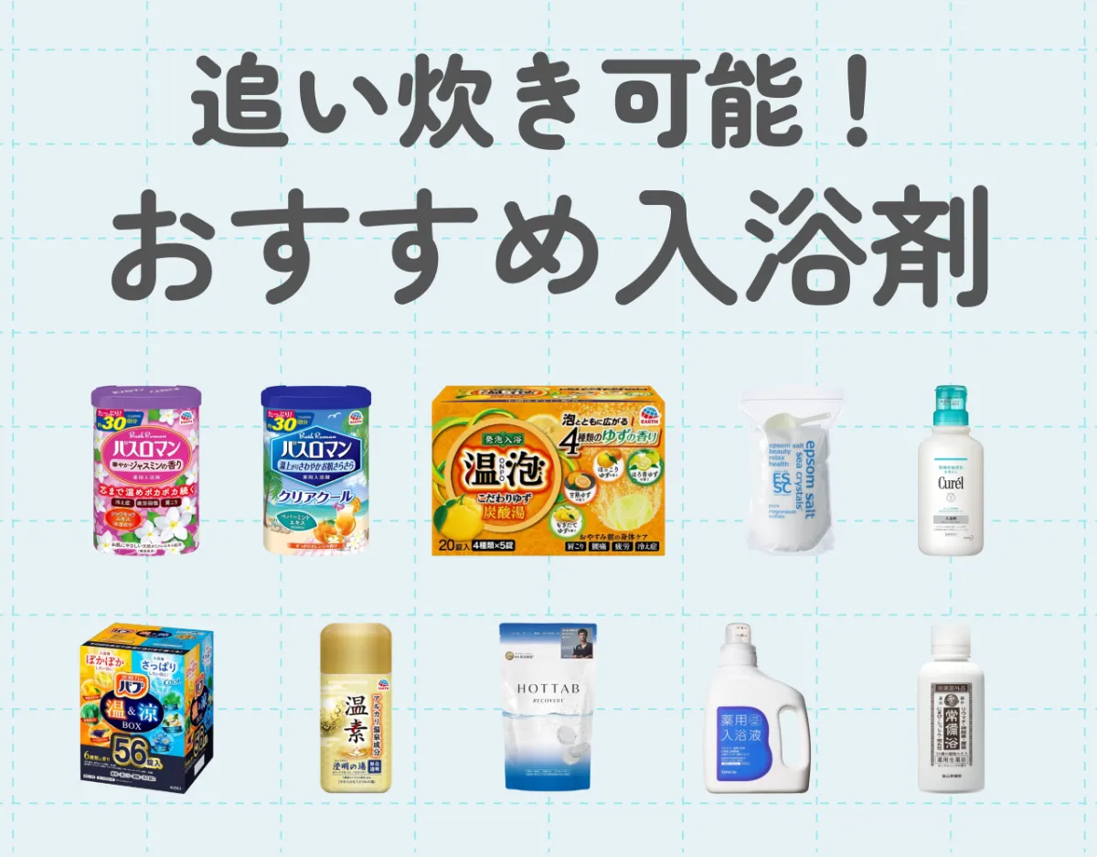 追い炊きができる入浴剤おすすめ10選♡詰まらず傷まない入浴剤をチョイスしよう♪