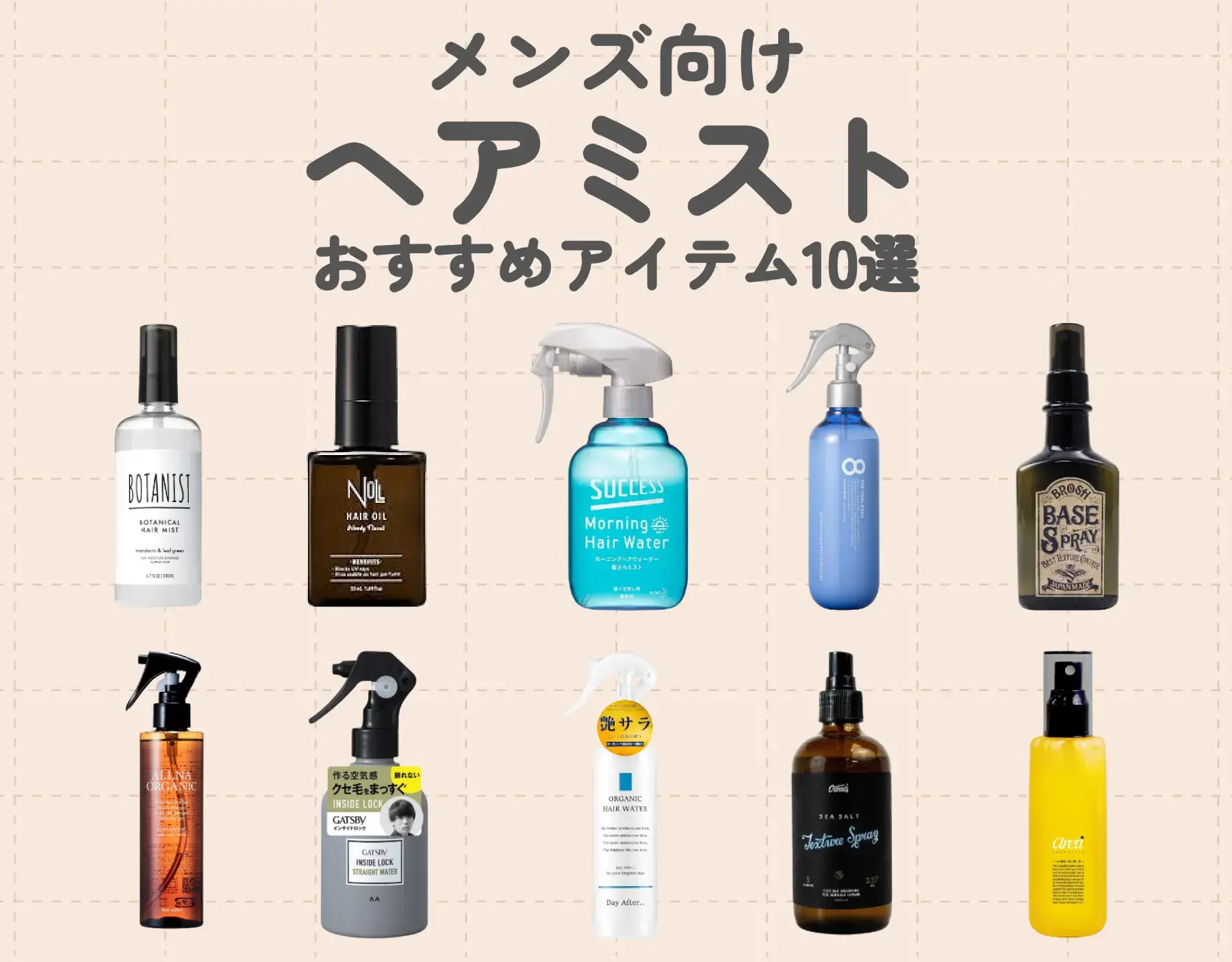 ヘアミストおすすめアイテム10選【メンズ向け】｜メンズにとって嬉しい機能も！