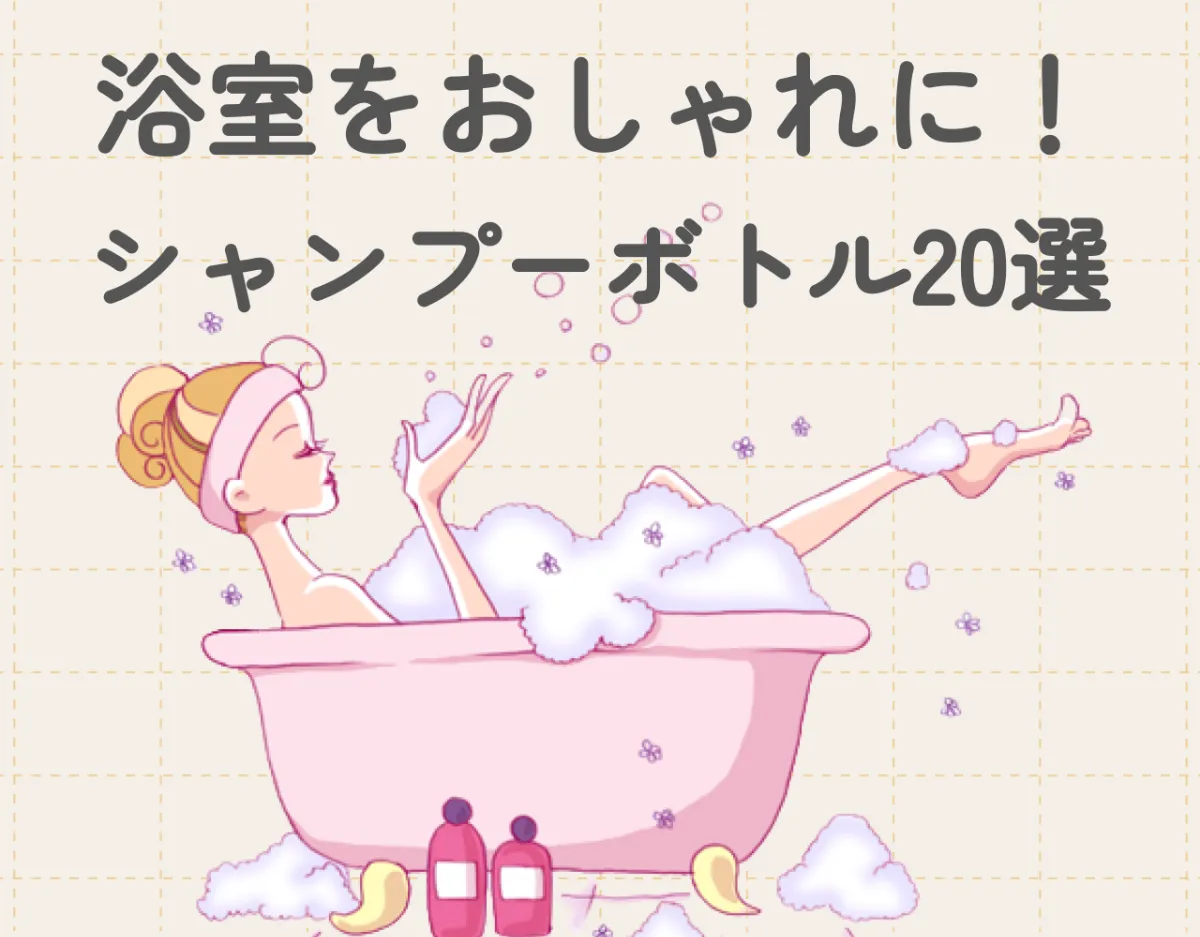 浴室をおしゃれに！おすすめのシャンプーボトル20選をご紹介♡