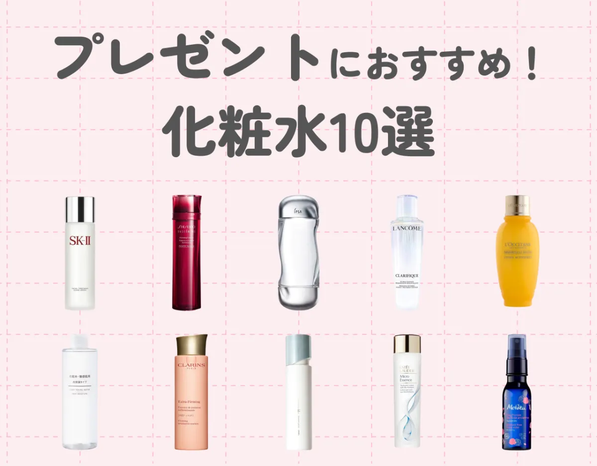 プレゼントにおすすめの化粧水10選｜喜ばれるための選び方とは？