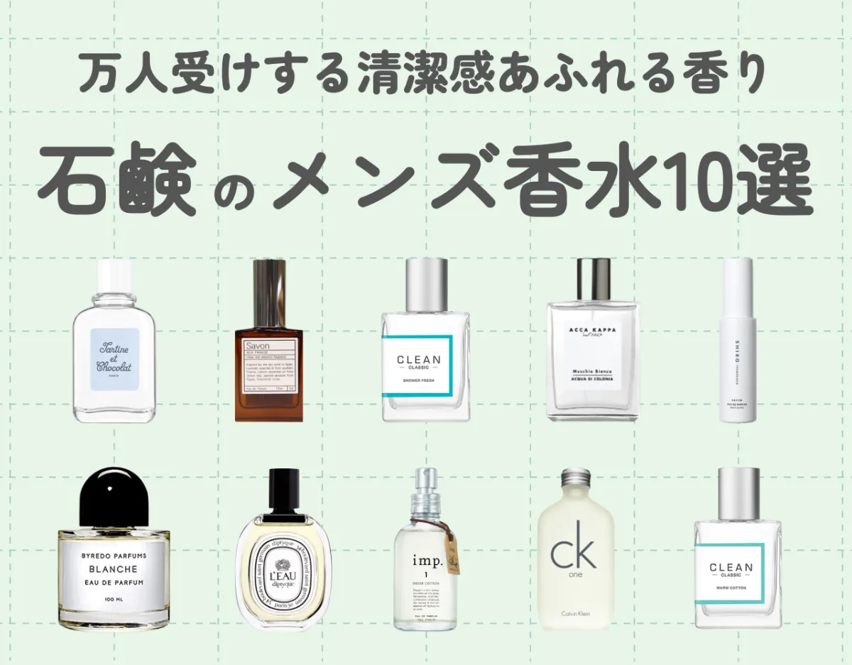 石鹸の香りの香水10選！メンズにおすすめの万人受けする清潔感あふれる香り