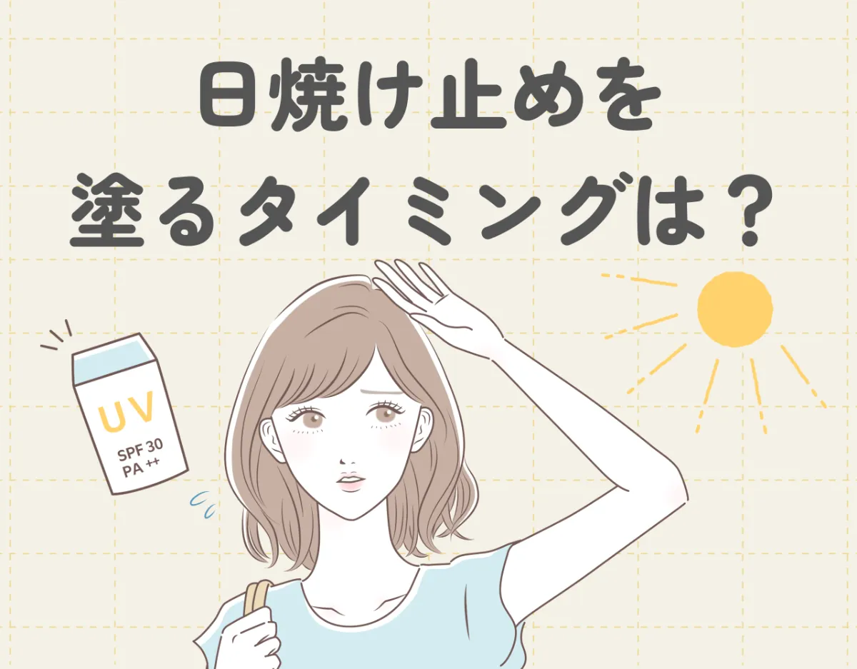 日焼け止めを塗るタイミングは？正しい使い方を知って、効果的な日焼け対策を！